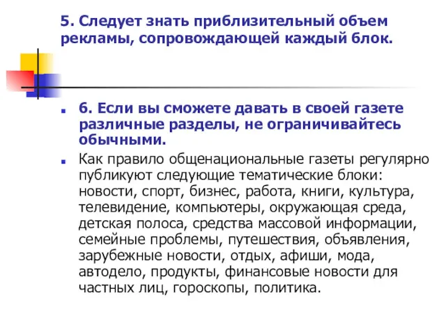 5. Следует знать приблизительный объем рекламы, сопровождающей каждый блок. 6. Если вы сможете