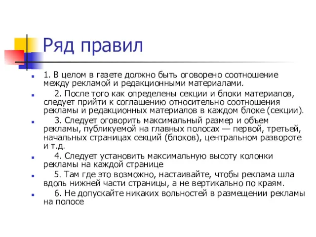 Ряд правил 1. В целом в газете должно быть оговорено