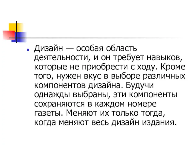 Дизайн — особая область деятельности, и он требует навыков, которые не приобрести с