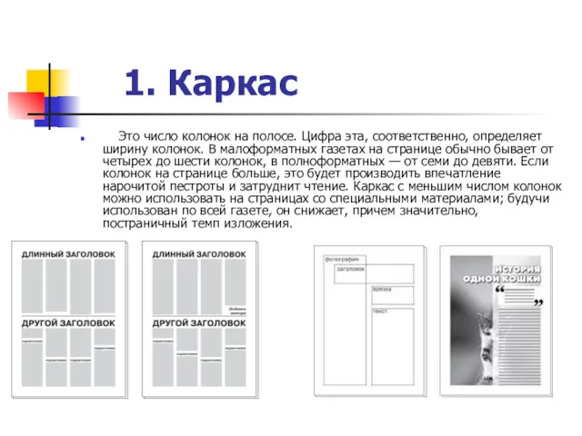 1. Каркас Это число колонок на полосе. Цифра эта, соответственно, определяет ширину колонок.