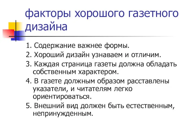 факторы хорошого газетного дизайна 1. Содержание важнее формы. 2. Хороший дизайн узнаваем и