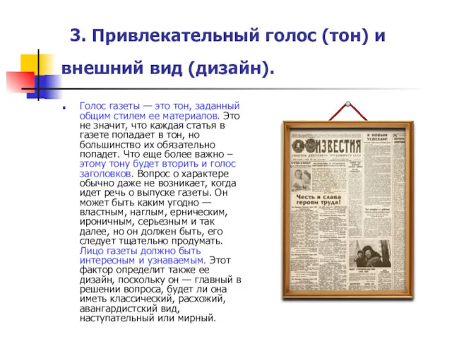 3. Привлекательный голос (тон) и внешний вид (дизайн). Голос газеты — это тон,