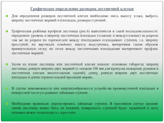 Для определения размеров лестничной клетки необходимо знать высоту этажа, выбрать