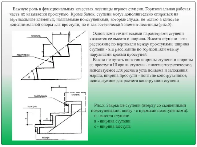 Важную роль в функциональных качествах лестницы играют ступени. Горизонтальная рабочая