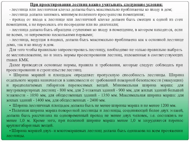 При проектировании лестниц важно учитывать следующие условия: - лестница или