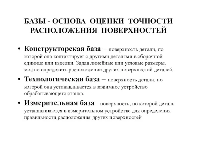 БАЗЫ - ОСНОВА ОЦЕНКИ ТОЧНОСТИ РАСПОЛОЖЕНИЯ ПОВЕРХНОСТЕЙ Конструкторская база –