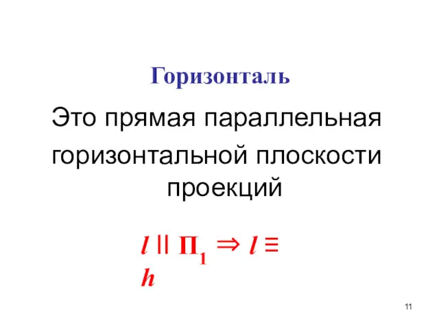 Горизонталь Это прямая параллельная горизонтальной плоскости проекций l II П1 ⇒ l ≡ h