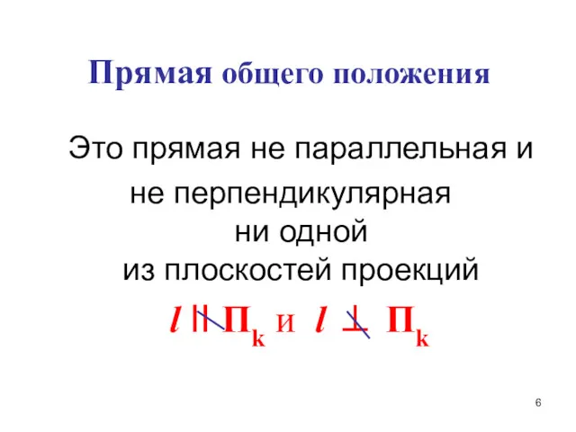 Прямая общего положения Это прямая не параллельная и не перпендикулярная