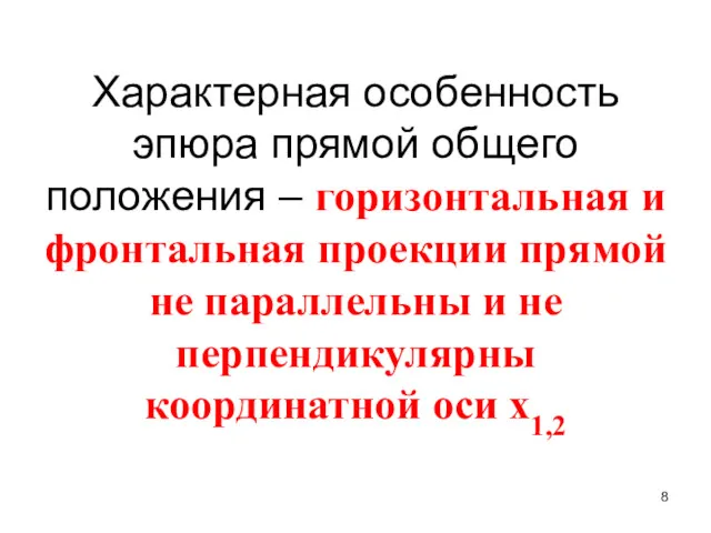 Характерная особенность эпюра прямой общего положения – горизонтальная и фронтальная