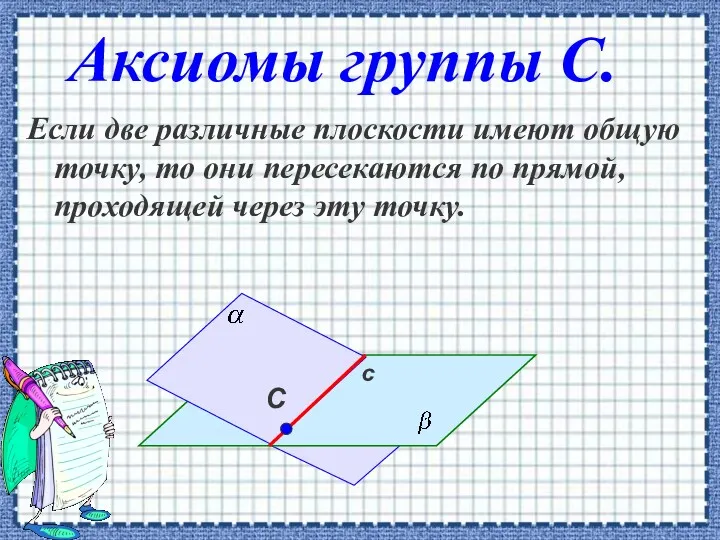 Аксиомы группы С. Если две различные плоскости имеют общую точку,