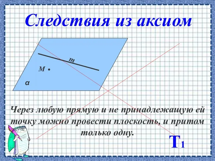 Через любую прямую и не принадлежащую ей точку можно провести