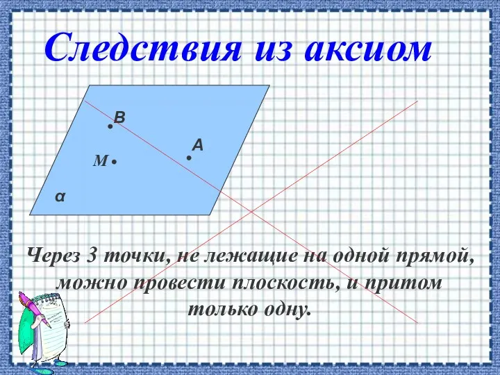 Через 3 точки, не лежащие на одной прямой, можно провести