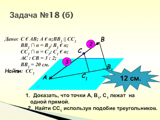 Задача №18 (б) С1 В1 С В А α Доказать,