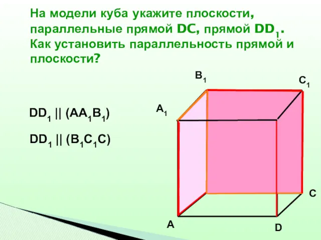 На модели куба укажите плоскости, параллельные прямой DC, прямой DD1.