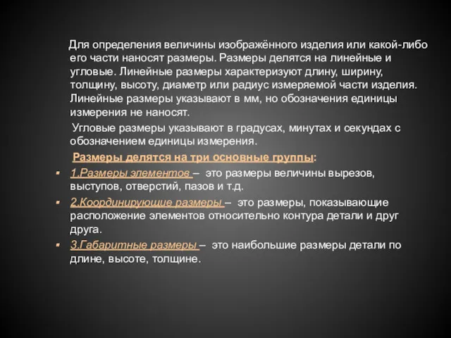 Для определения величины изображённого изделия или какой-либо его части наносят