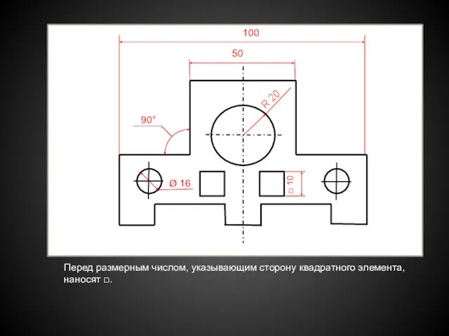 Перед размерным числом, указывающим сторону квадратного элемента, наносят □. 50