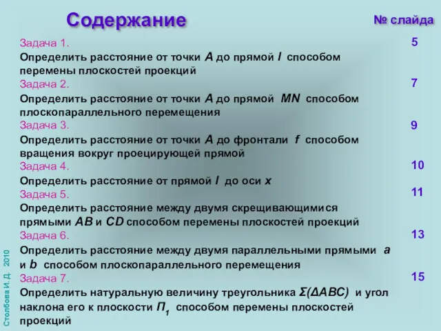 Задача 1. Определить расстояние от точки А до прямой l