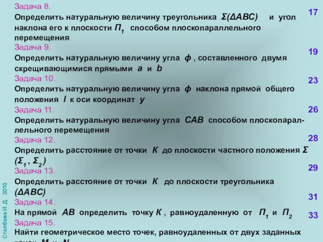 Задача 8. Определить натуральную величину треугольника Σ(ΔАВС) и угол наклона