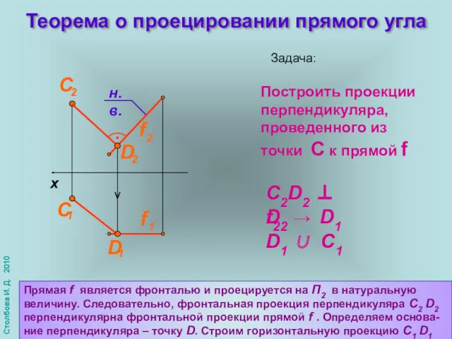 Теорема о проецировании прямого угла Задача: Построить проекции перпендикуляра, проведенного