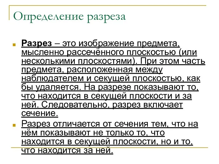 Определение разреза Разрез – это изображение предмета, мысленно рассечённого плоскостью