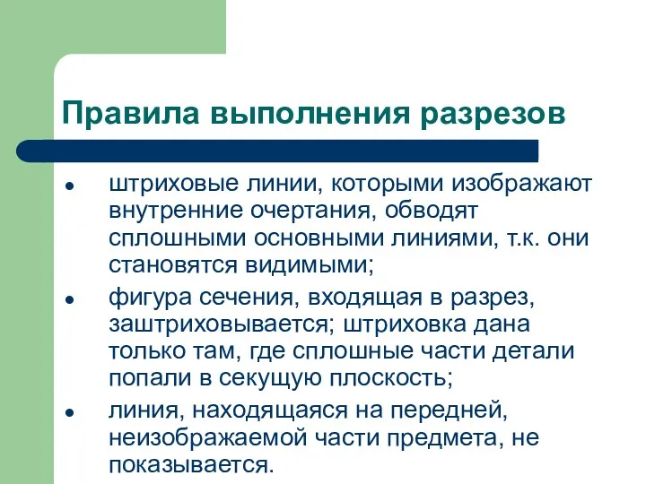 Правила выполнения разрезов штриховые линии, которыми изображают внутренние очертания, обводят