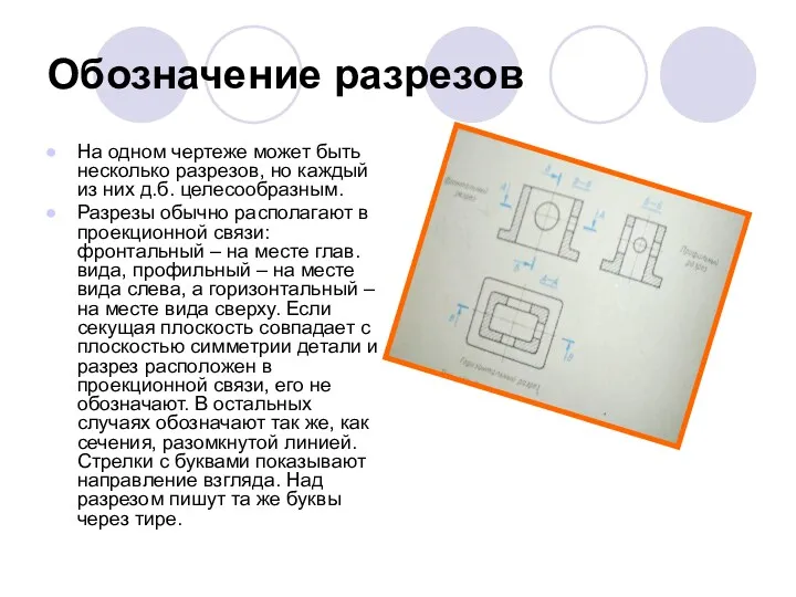 Обозначение разрезов На одном чертеже может быть несколько разрезов, но