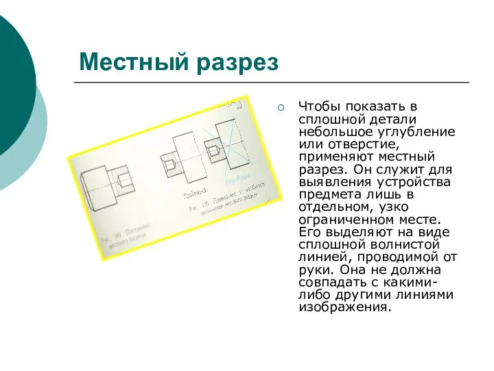 Местный разрез Чтобы показать в сплошной детали небольшое углубление или