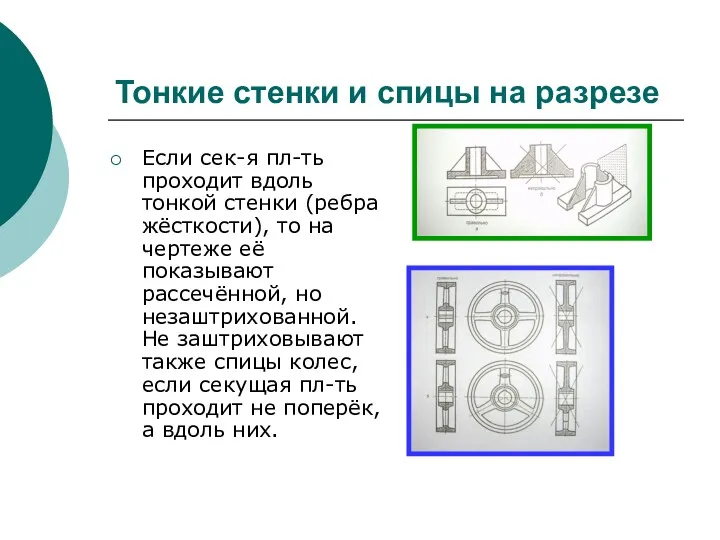 Тонкие стенки и спицы на разрезе Если сек-я пл-ть проходит