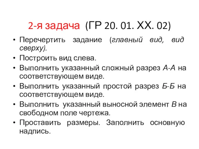 2-я задача (ГР 20. 01. ХХ. 02) Перечертить задание (главный