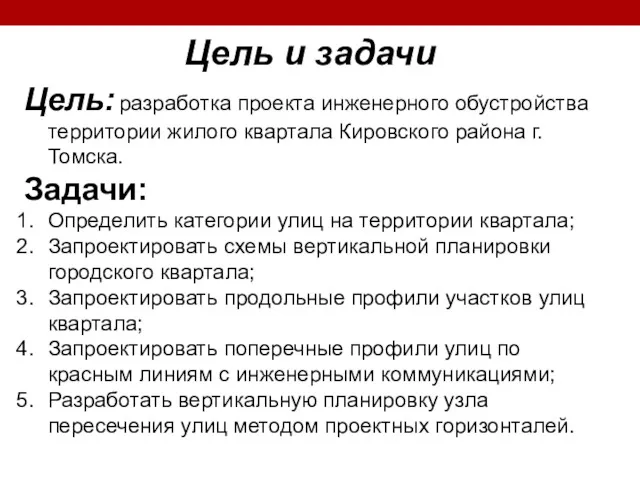 Цель: разработка проекта инженерного обустройства территории жилого квартала Кировского района