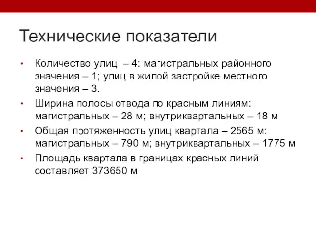 Технические показатели Количество улиц – 4: магистральных районного значения –