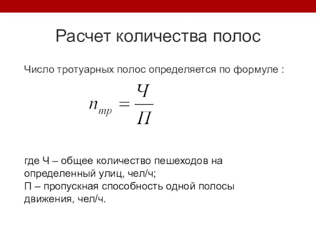 Расчет количества полос Число тротуарных полос определяется по формуле :