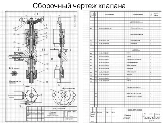 Сборочный чертеж клапана