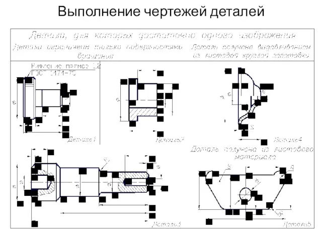 Выполнение чертежей деталей