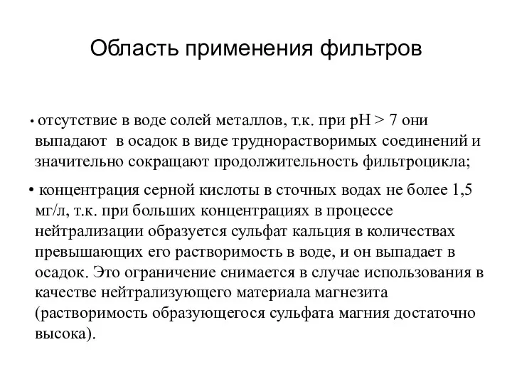 Область применения фильтров отсутствие в воде солей металлов, т.к. при