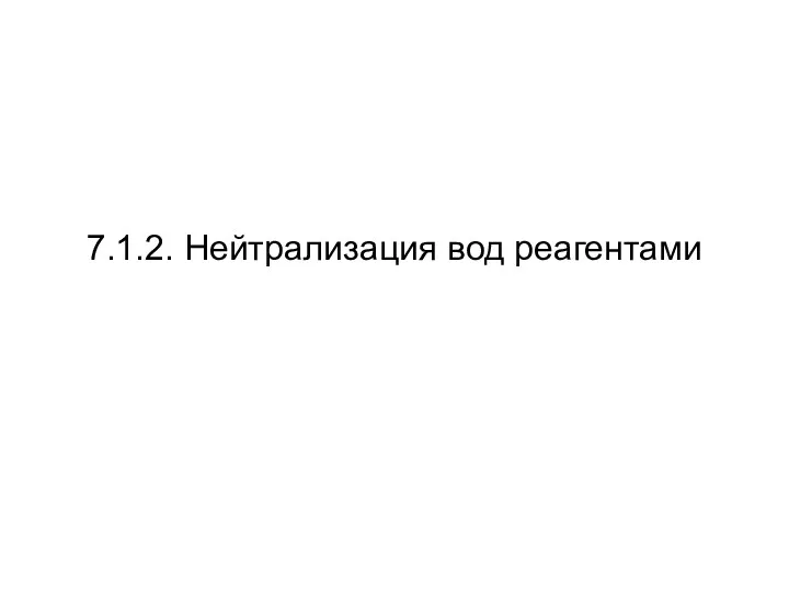 7.1.2. Нейтрализация вод реагентами