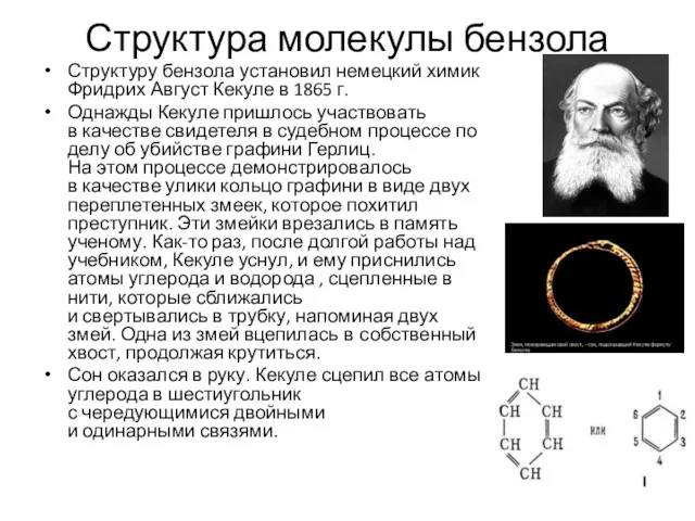 Структура молекулы бензола Структуру бензола установил немецкий химик Фридрих Август