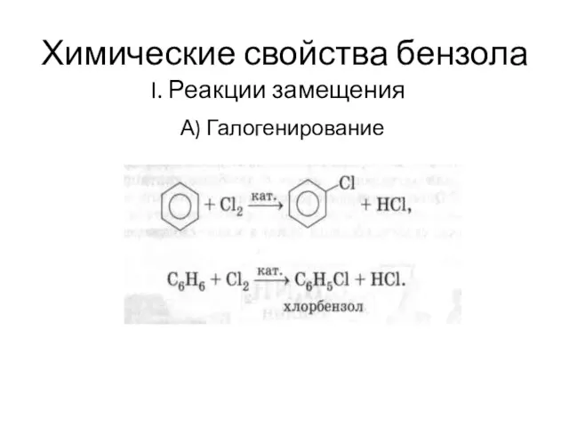 Химические свойства бензола I. Реакции замещения А) Галогенирование