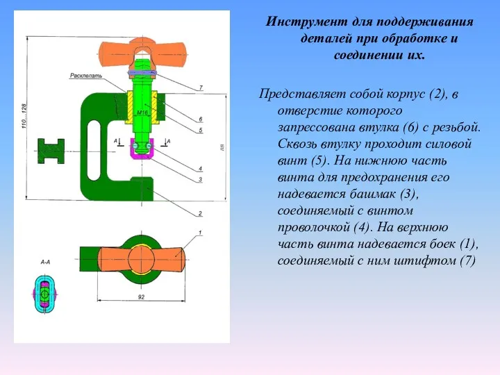 Инструмент для поддерживания деталей при обработке и соединении их. Представляет