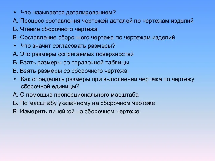 Что называется деталированием? А. Процесс составления чертежей деталей по чертежам