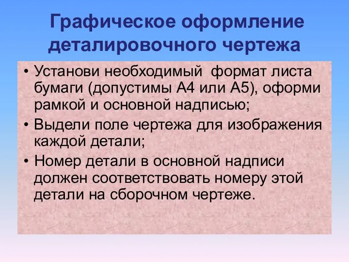 Графическое оформление деталировочного чертежа Установи необходимый формат листа бумаги (допустимы