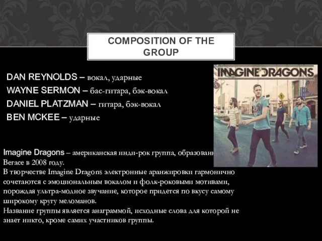 DAN REYNOLDS – вокал, ударные WAYNE SERMON – бас-гитара, бэк-вокал