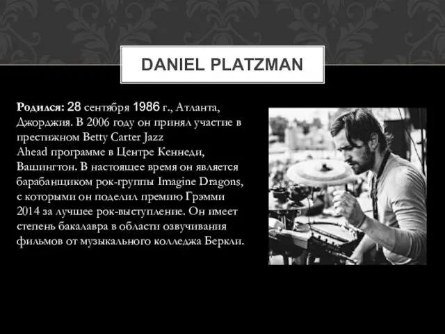 Родился: 28 сентября 1986 г., Атланта, Джорджия. В 2006 году