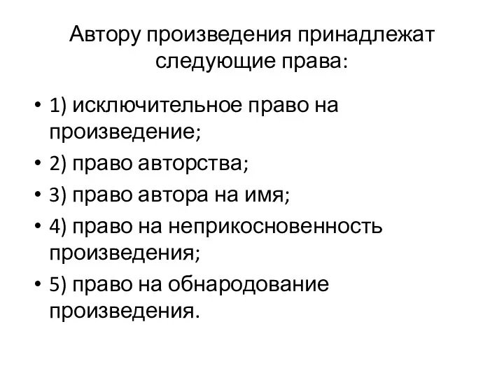 Автору произведения принадлежат следующие права: 1) исключительное право на произведение;