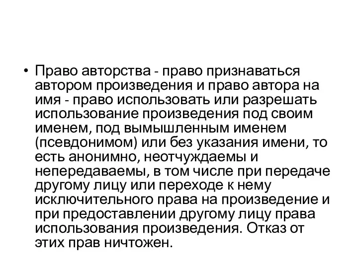 Право авторства - право признаваться автором произведения и право автора