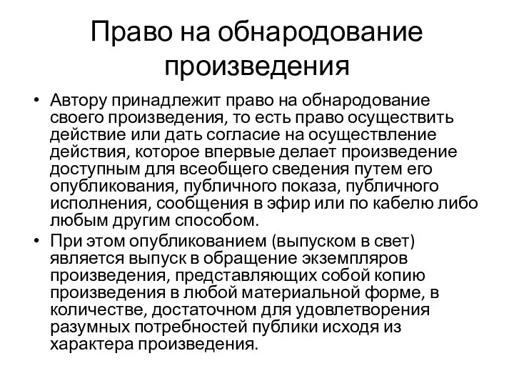 Право на обнародование произведения Автору принадлежит право на обнародование своего