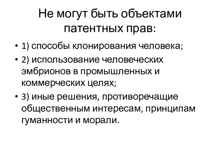 Не могут быть объектами патентных прав: 1) способы клонирования человека;