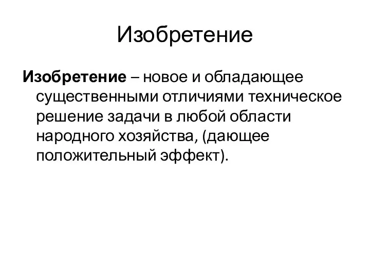 Изобретение Изобретение – новое и обладающее существенными отличиями техническое решение