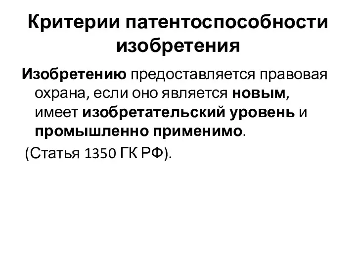 Критерии патентоспособности изобретения Изобретению предоставляется правовая охрана, если оно является