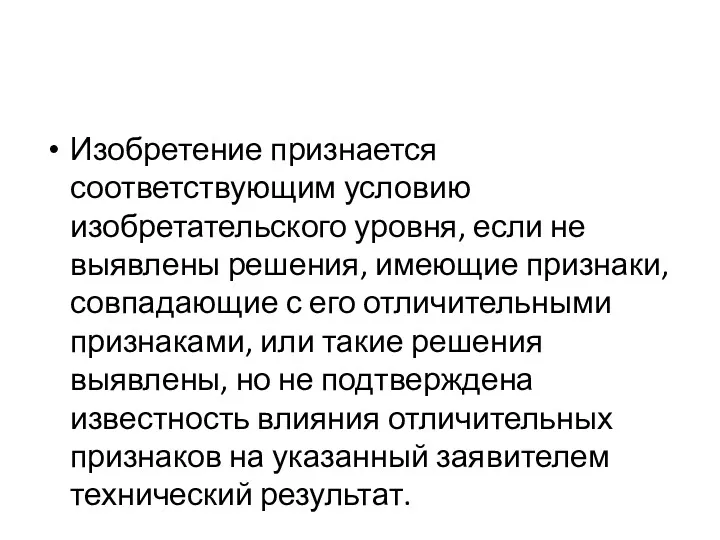 Изобретение признается соответствующим условию изобретательского уровня, если не выявлены решения,